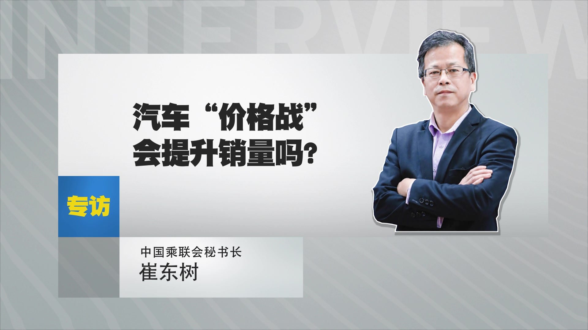 中国乘联会秘书长崔东树：汽车“价格战”会提升销量吗？
