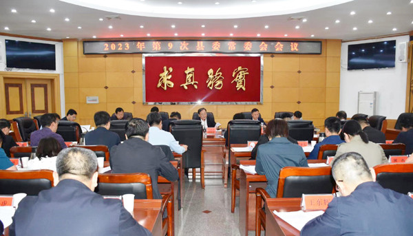 三原县县委召开2023年第9次常委会会议