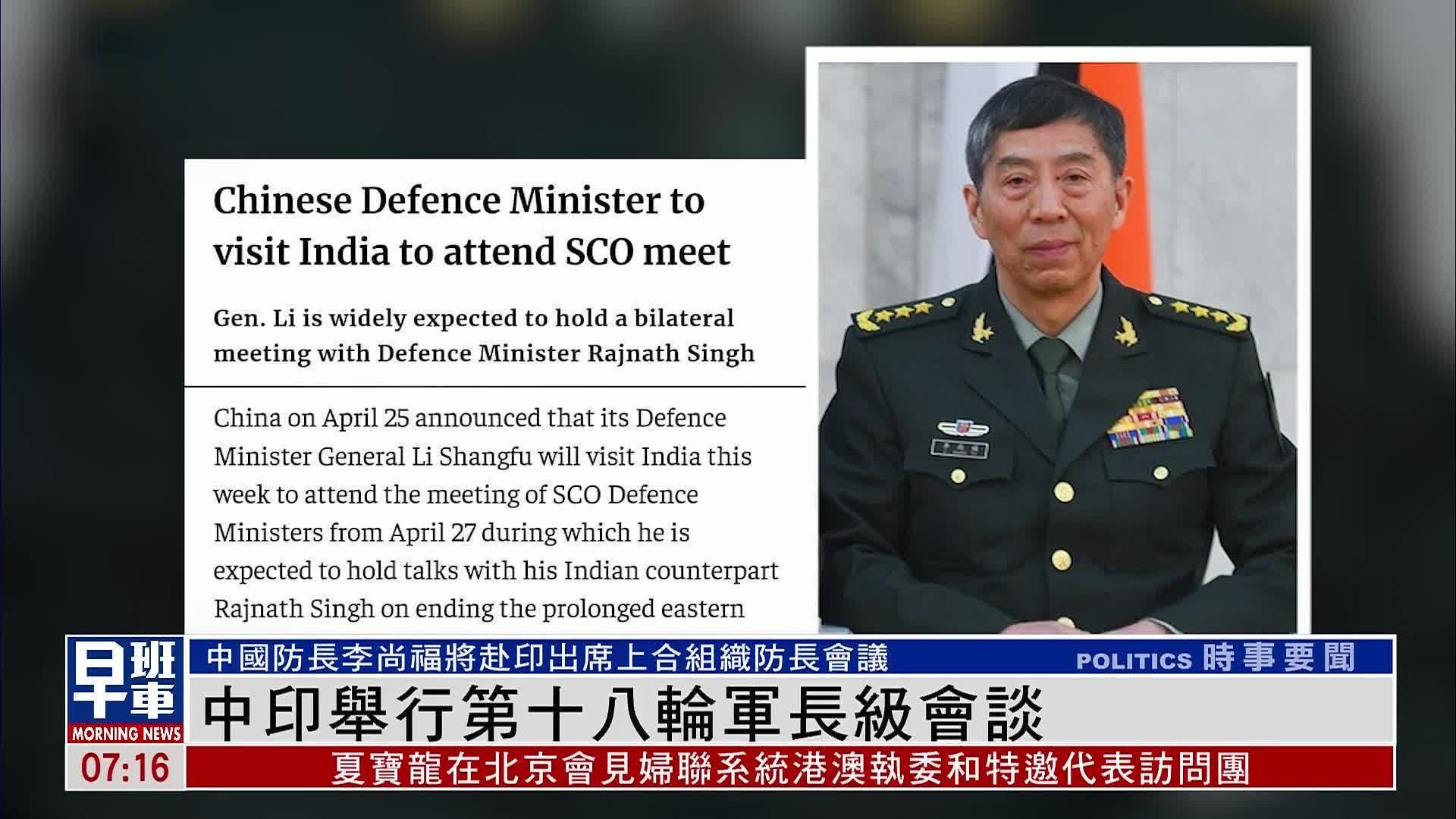中印举行第十八轮军长级会谈 中国防长将出席上合组织防长会议