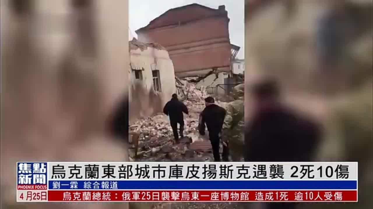 乌克兰东部城市库皮扬斯克遇袭致2死10伤，乌方称俄军使用S-300导弹袭击