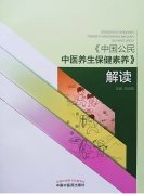 为了《中国公民中医养生保健素养》的推广宣传,何清湖还带领团队第一时间出版了对应的解读本。