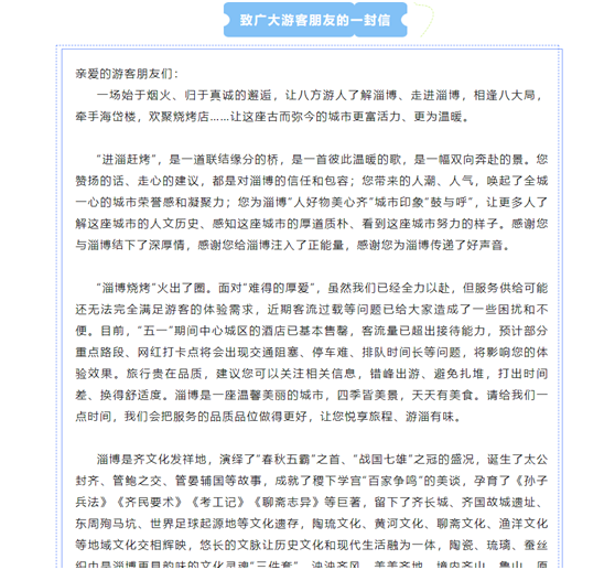 真诚是必杀技！淄博“劝退信”爆了、酒店坐地降价…河南一地开会学习