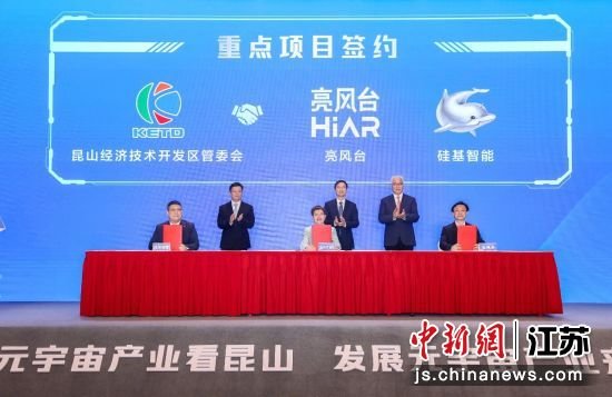 元宇宙重点项目签约仪式在昆山开发区举行。昆山开发区党群工作部供图