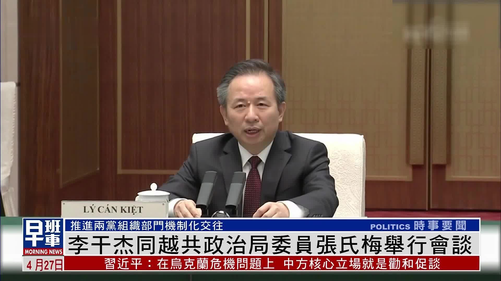 中组部部长李干杰同越共政治局委员张氏梅举行会谈