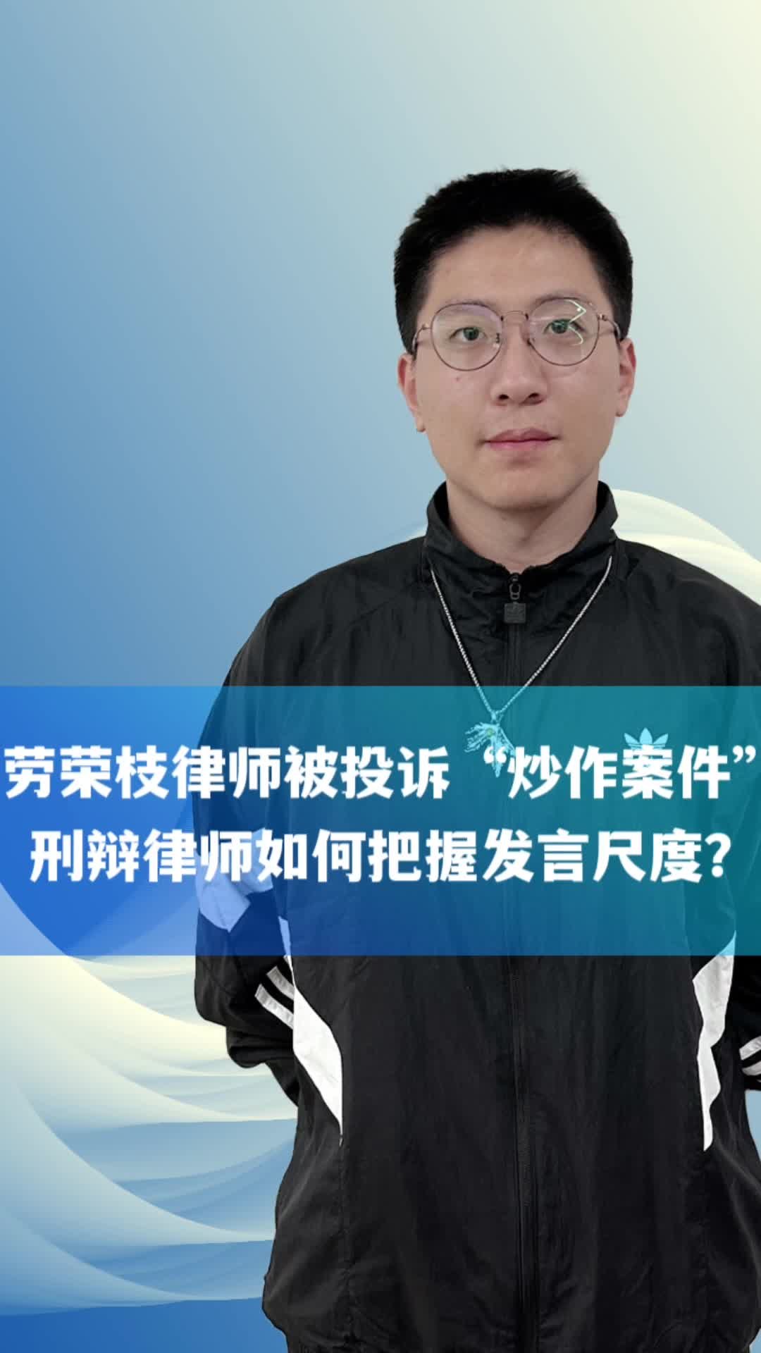 劳荣枝律师被投诉“炒作案件”刑辩律师如何把握发言尺度？