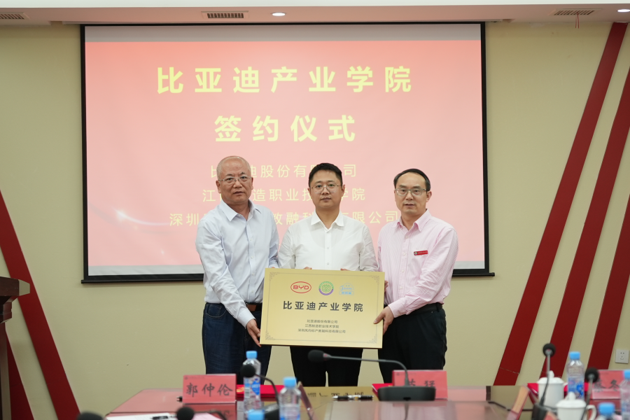 比亚迪产业学院授牌仪式
