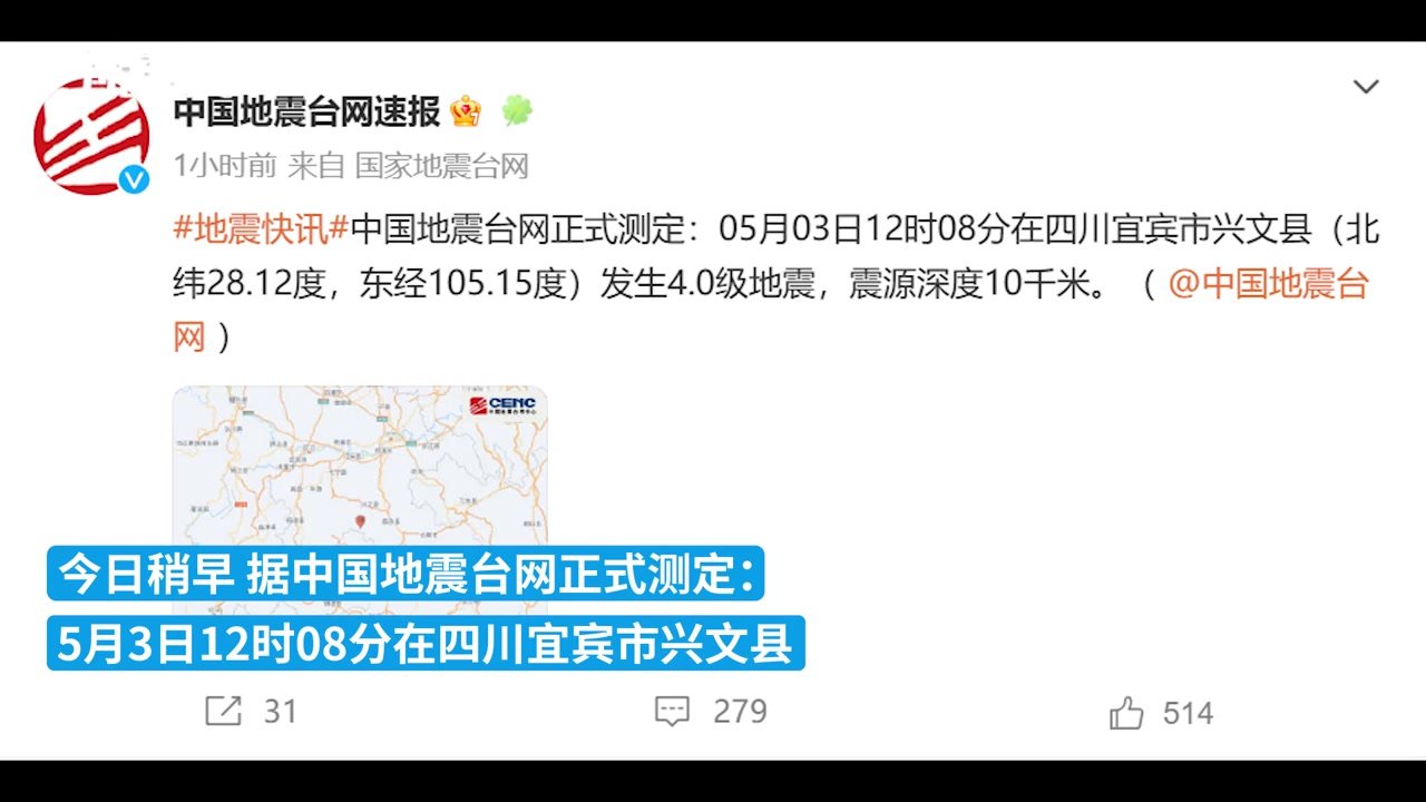 四川宜宾兴文县接连发生4.0级、4.5级地震