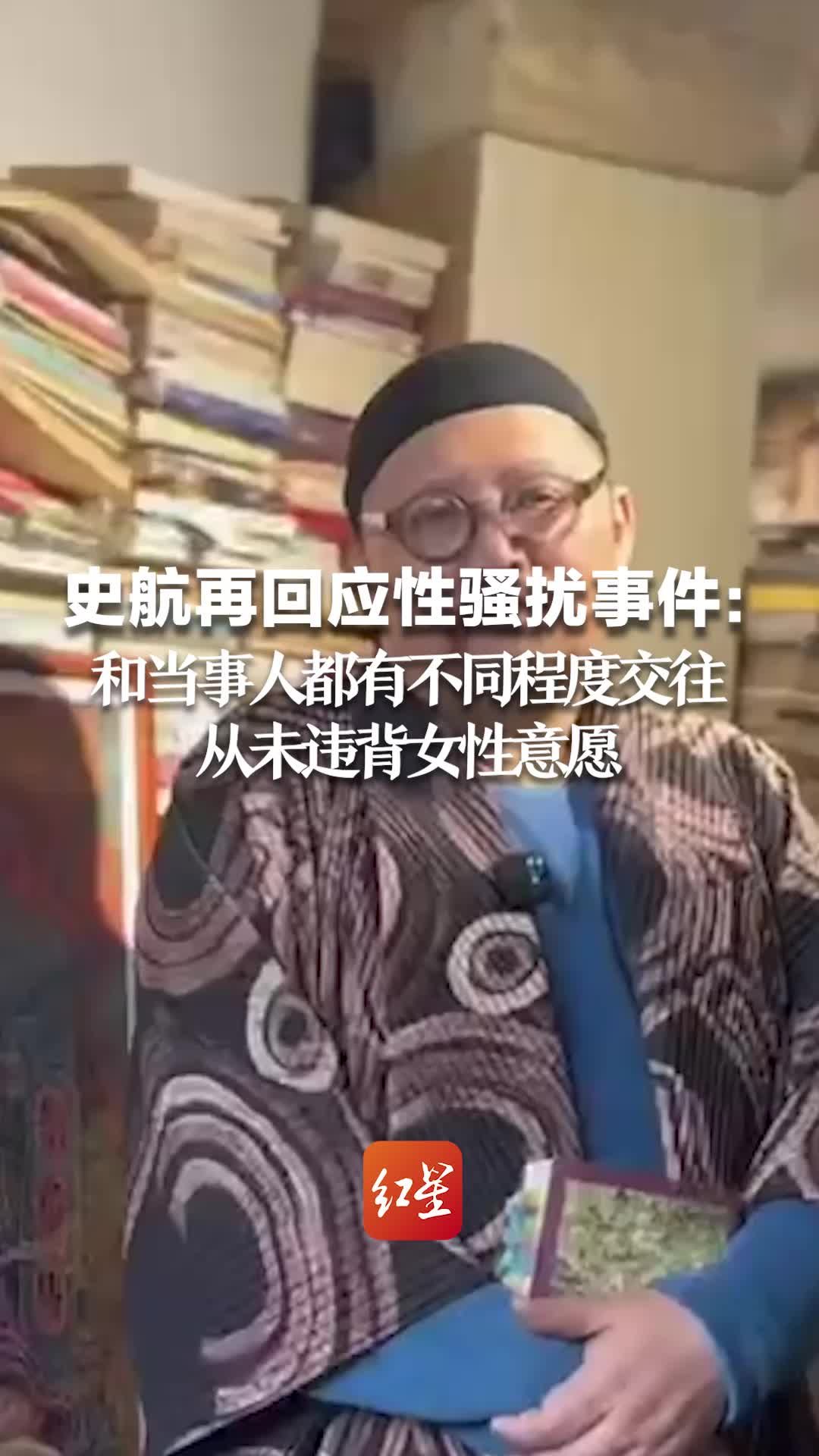 史航再回应性骚扰事件：和当事人都有不同程度交往，从未违背女性意愿