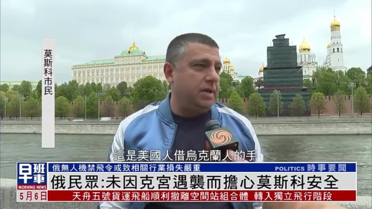 俄民众：未因克宫遇袭而担心莫斯科安全