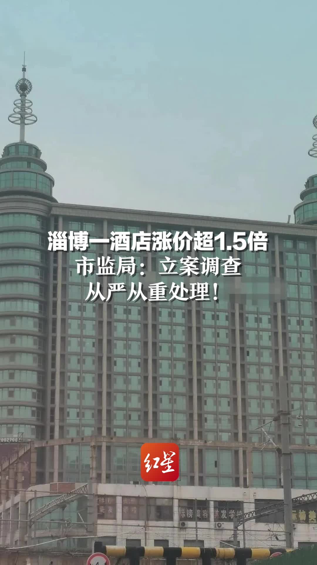 淄博一酒店涨价超1.5倍 市监局：立案调查，从严从重处理