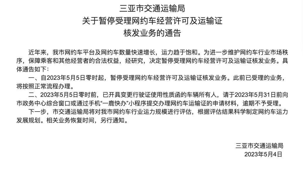 三亚市交通运输局：暂停受理网约车经营许可及运输证核发业务