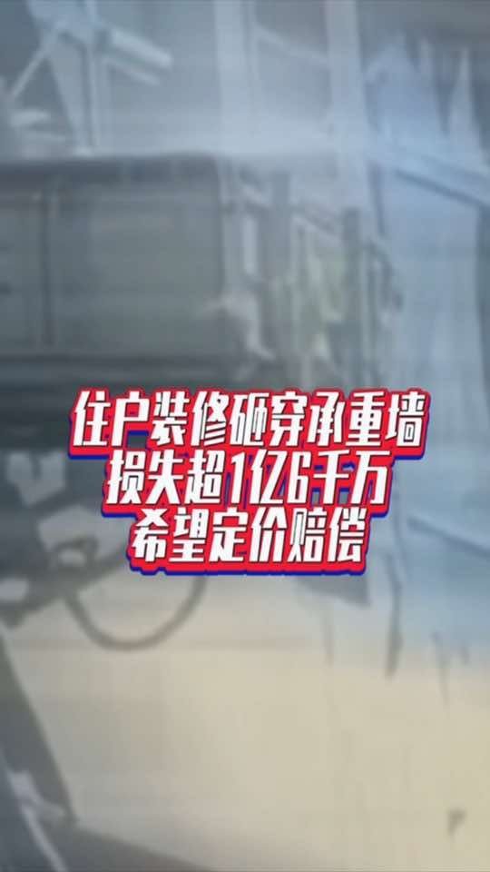 住户装修砸穿承重墙损失超1亿6千万，希望定价赔偿#国是论坛