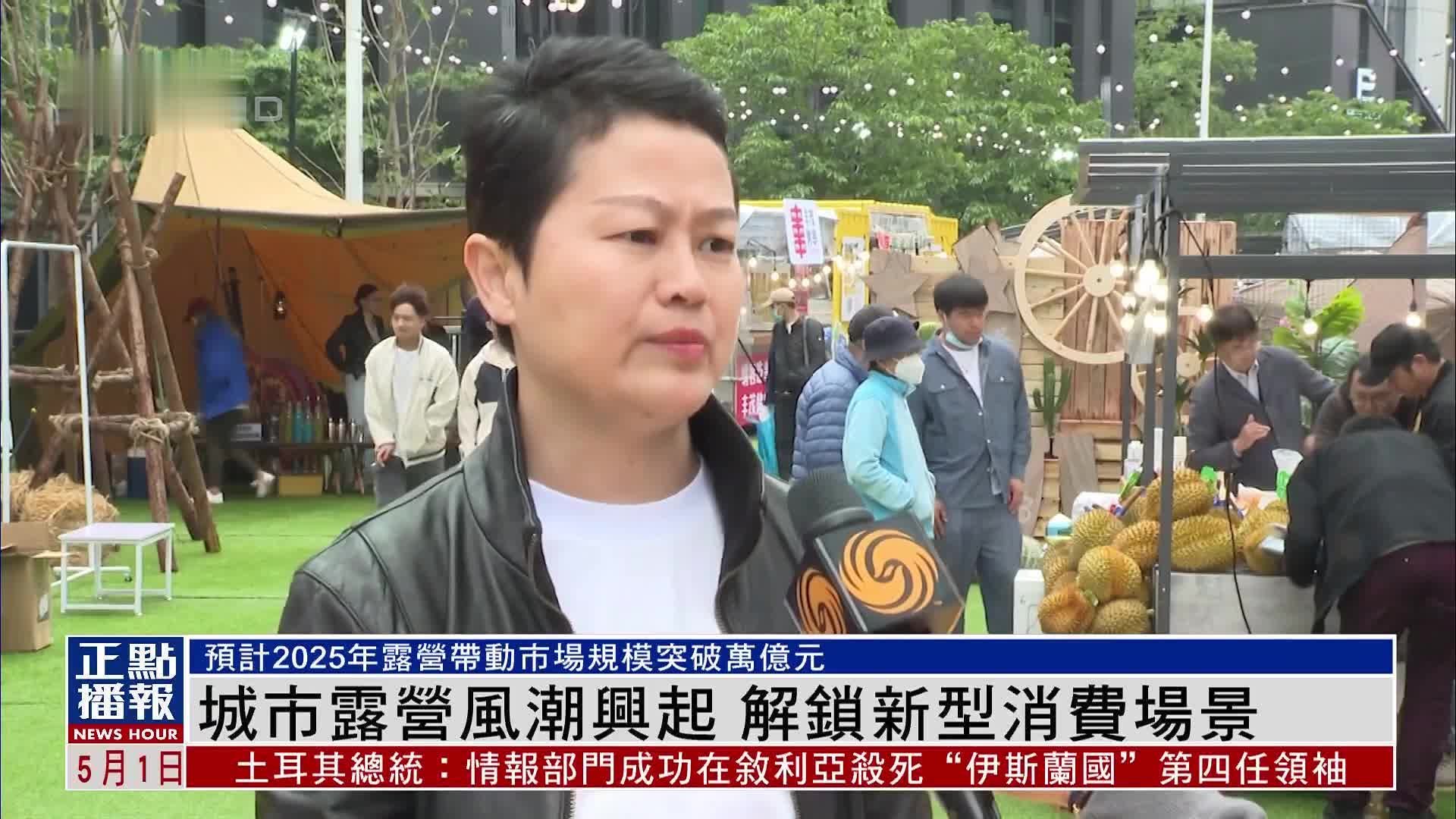 城市露营风潮兴起 解锁新型消费场景
