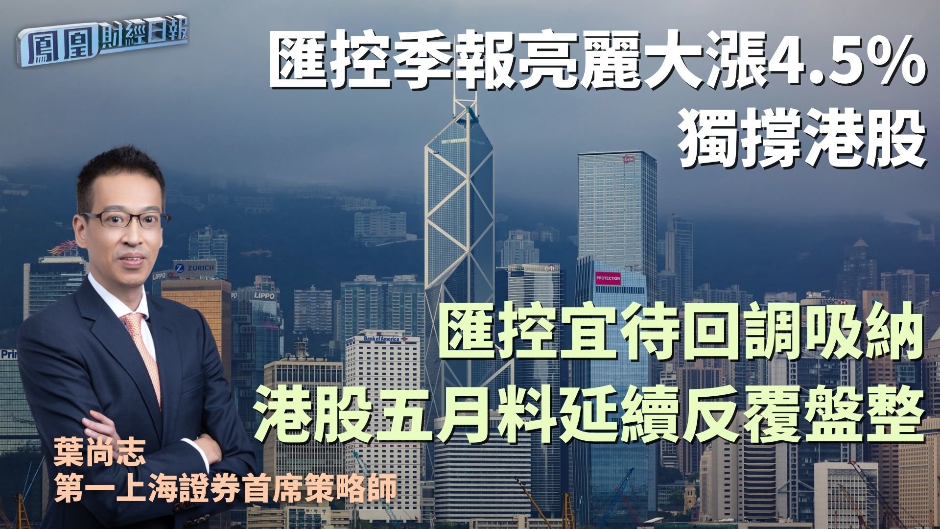 汇控季报亮丽大涨4.5% 独撑港股 叶尚志：汇控宜待回调吸纳