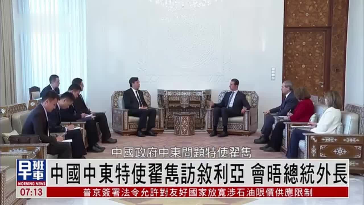 中国中东特使翟隽访叙利亚 会晤总统和外长