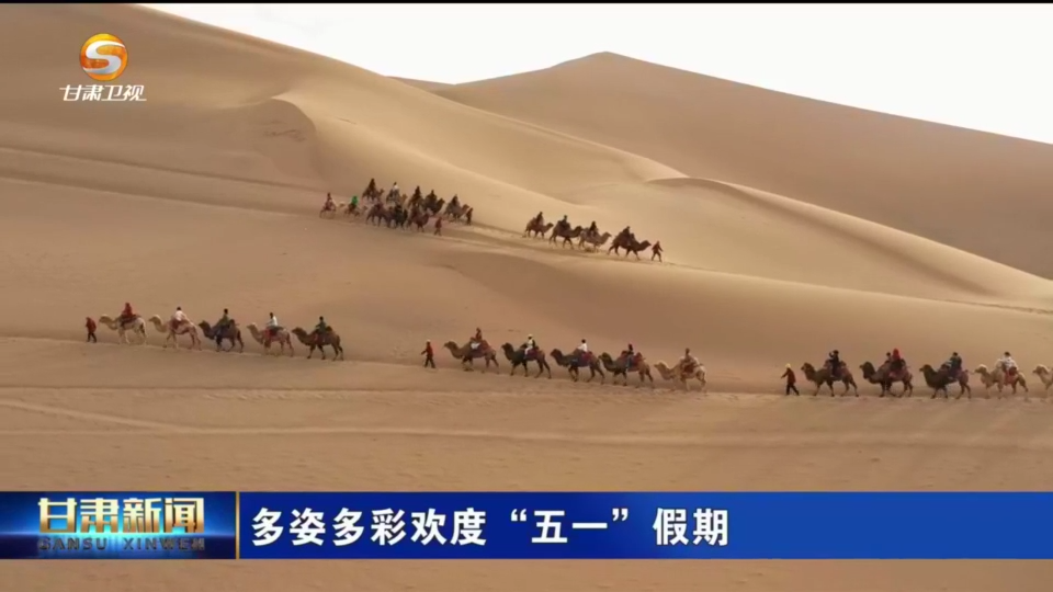 泰裤辣！甘肃各地上演“人从众”大片