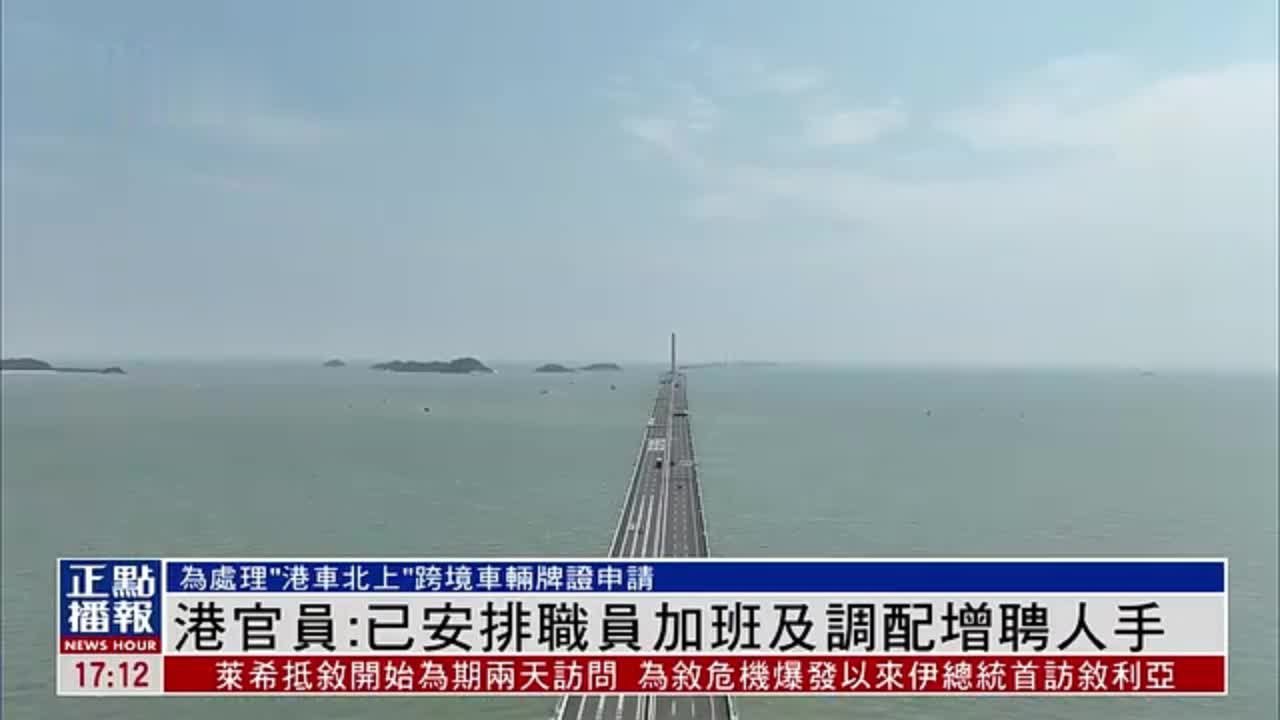 港官员：已安排职员加班及调配增聘人手处理“港车北上”申请