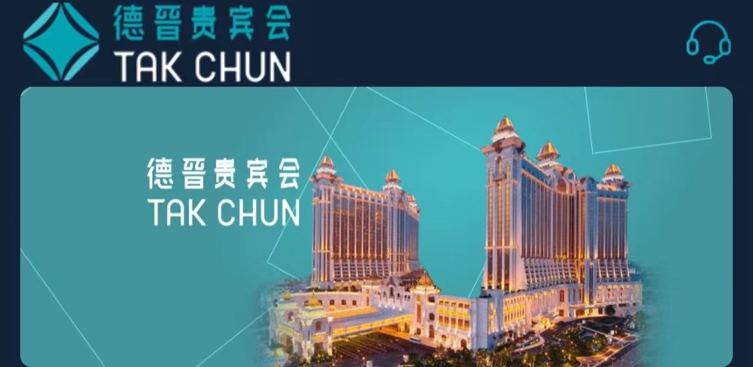 德晋贵宾会
