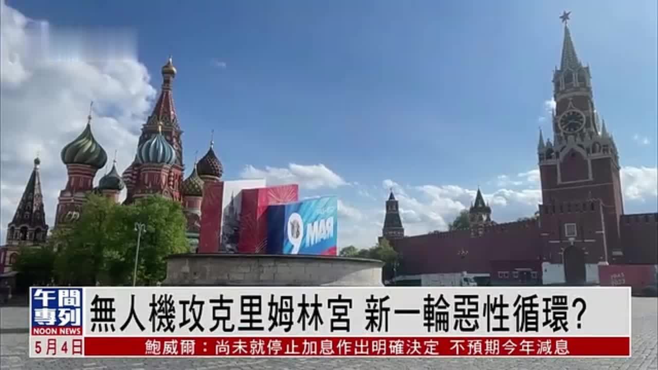 凤凰观察｜无人机攻克里姆林宫 新一轮恶性循环？_凤凰网视频_凤凰网