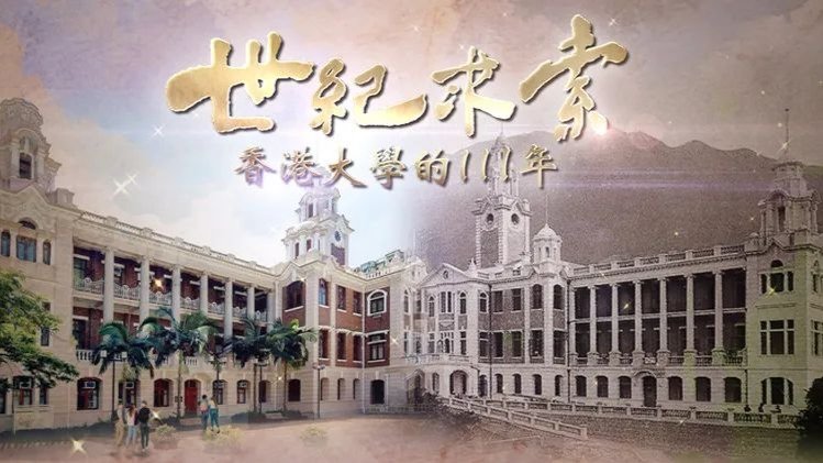 世纪求索——香港大学的111年