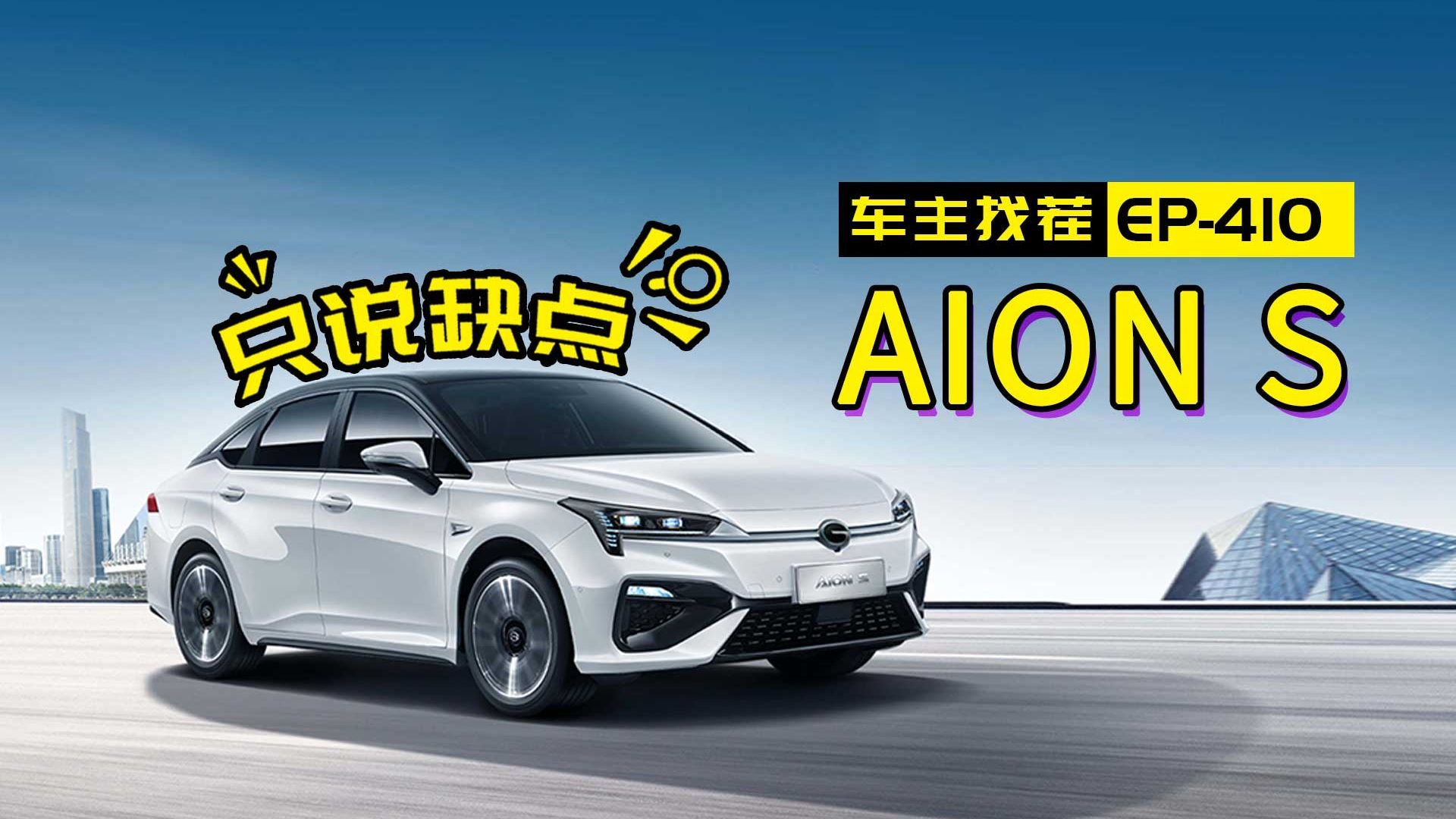 网约神车AION S，人送外号“虚标王”