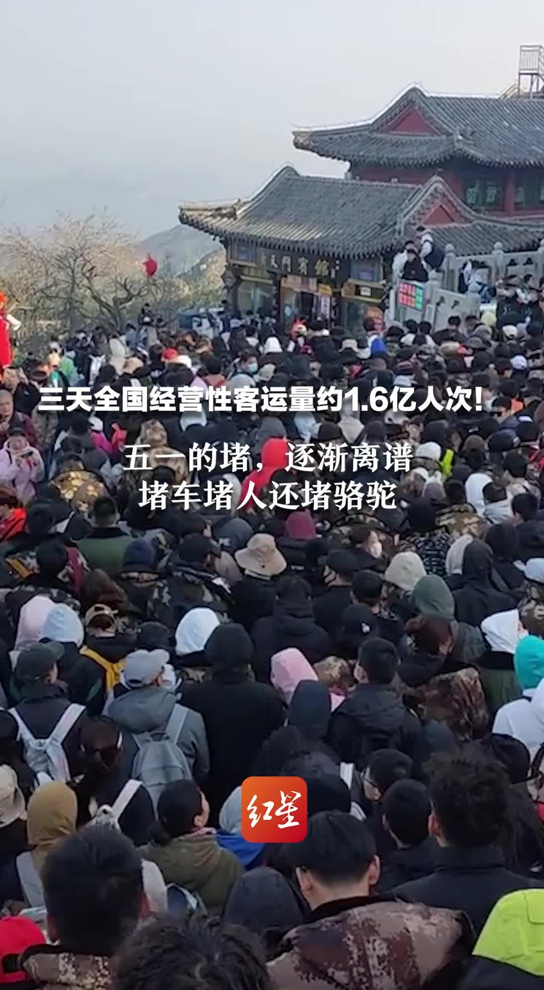 三天全国经营性客运量约1.6亿人次！五一的堵，逐渐离谱，堵车堵人还堵骆驼