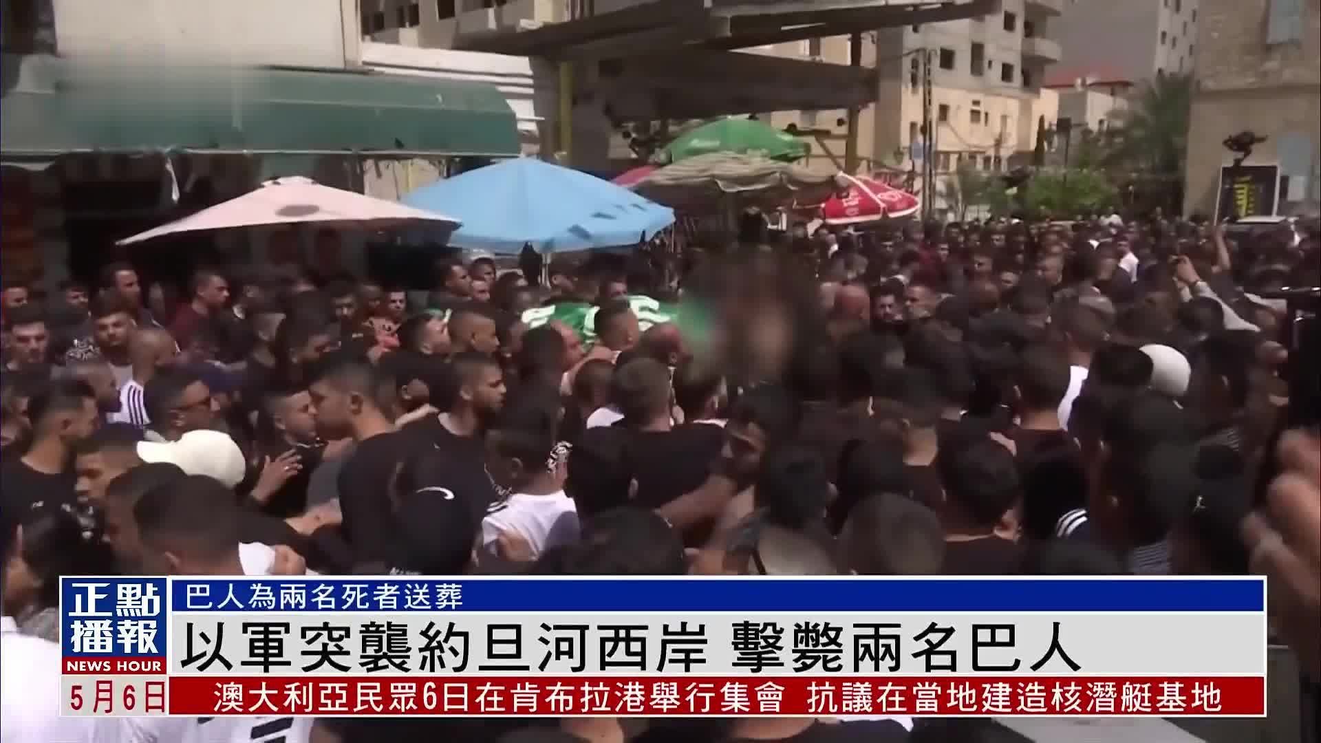 以军突袭约旦河西岸 击毙两名巴人