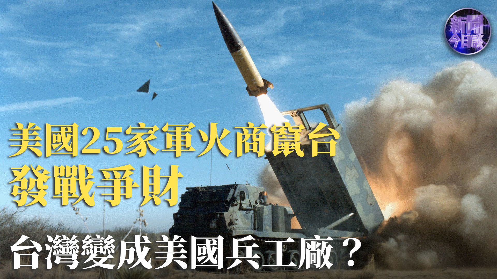 军事专家：美25家军火商窜台发战争财 台湾变成美国兵工厂？
