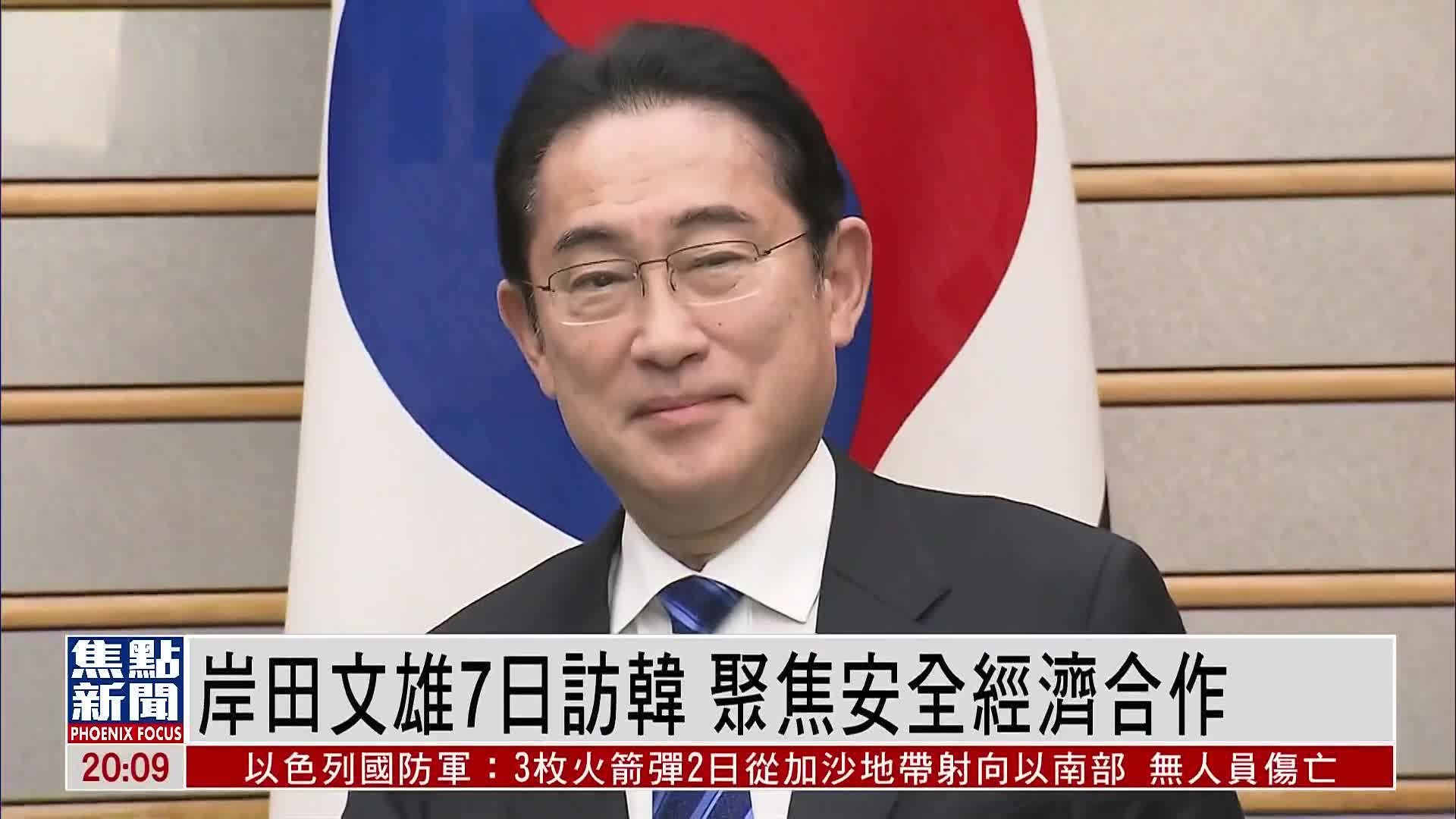日本首相岸田文雄7日起访韩 聚焦安全经济合作