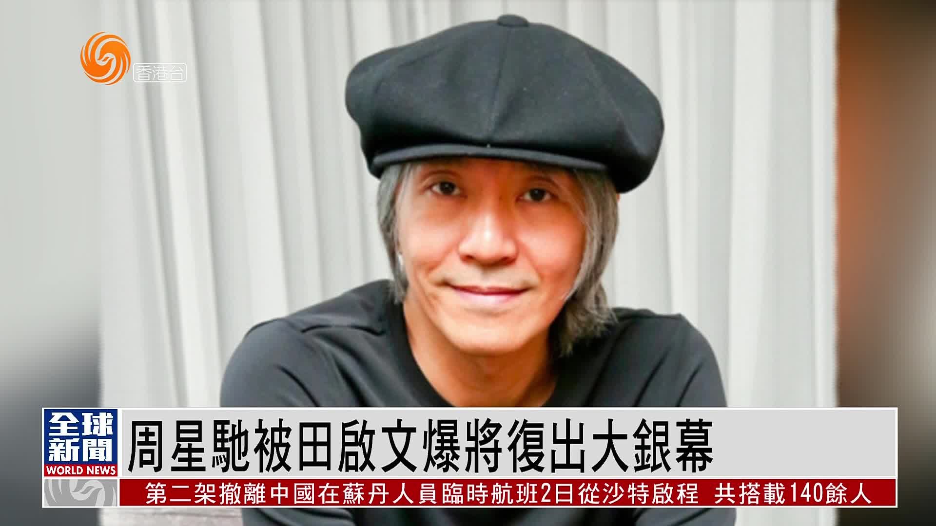 粤语报道|娱乐快递:周星驰被田启文爆将复出大银幕_凤凰网视频_凤凰网