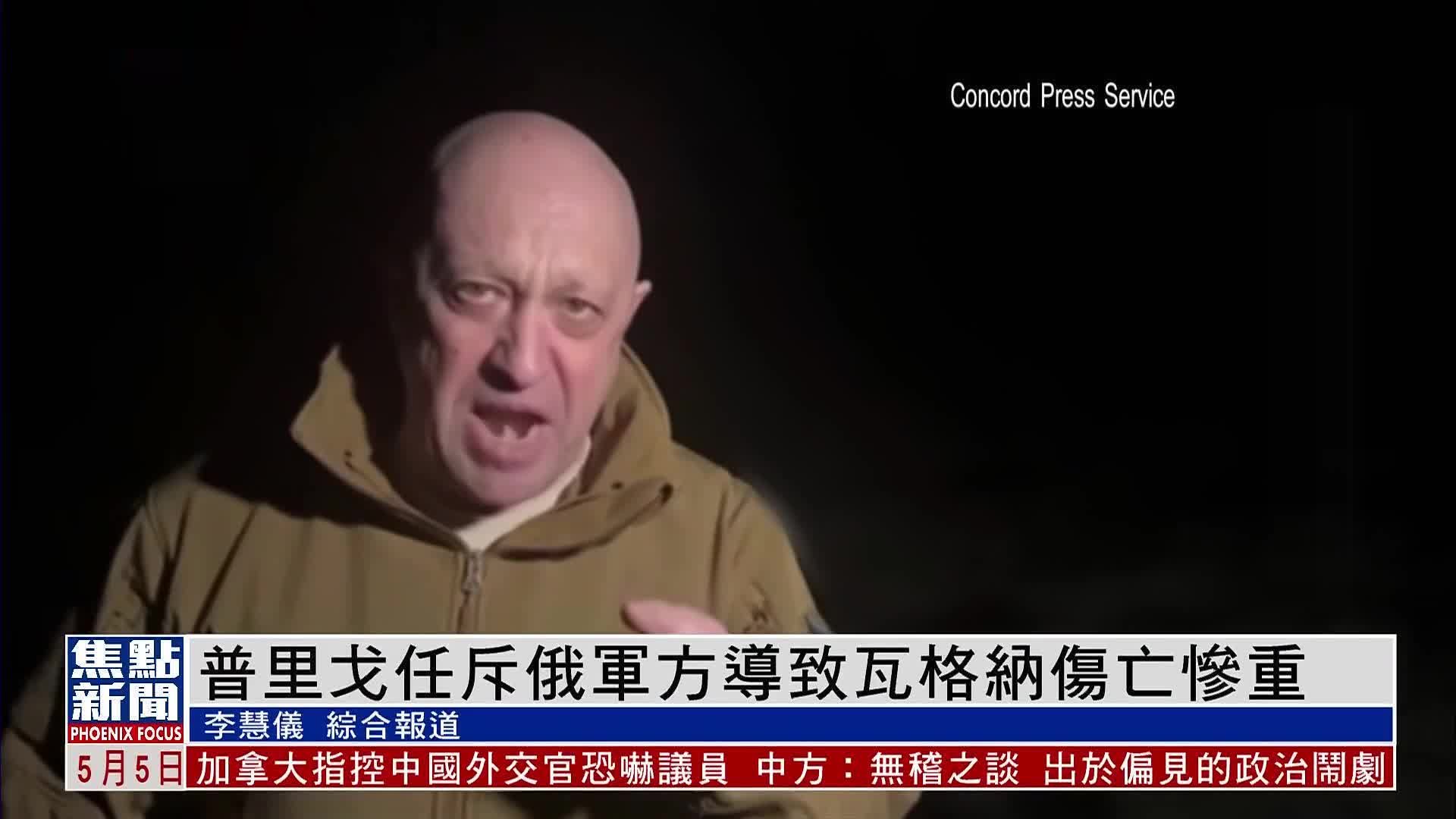 普里戈任斥俄军方导致瓦格纳伤亡惨重_凤凰网视频_凤凰网