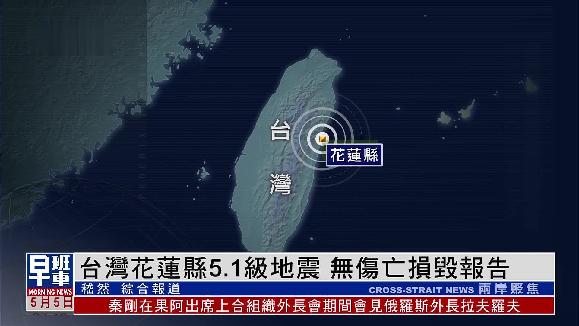 中国台湾海域5.9级地震，据初步参数判断，本次不会引发海啸_北京日报APP新闻