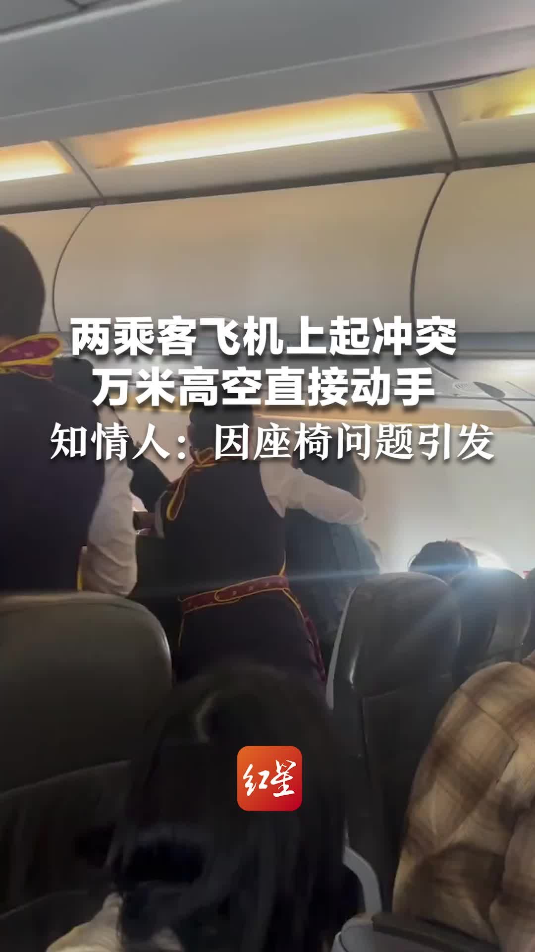 两乘客飞机上起冲突，万米高空直接动手，知情人：因座椅问题引发