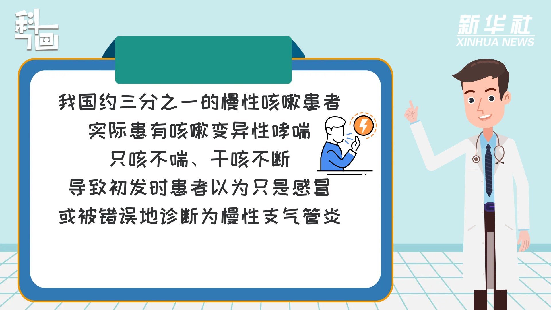 科画｜世界哮喘日：专家提醒消除认知误区 提升规范诊疗