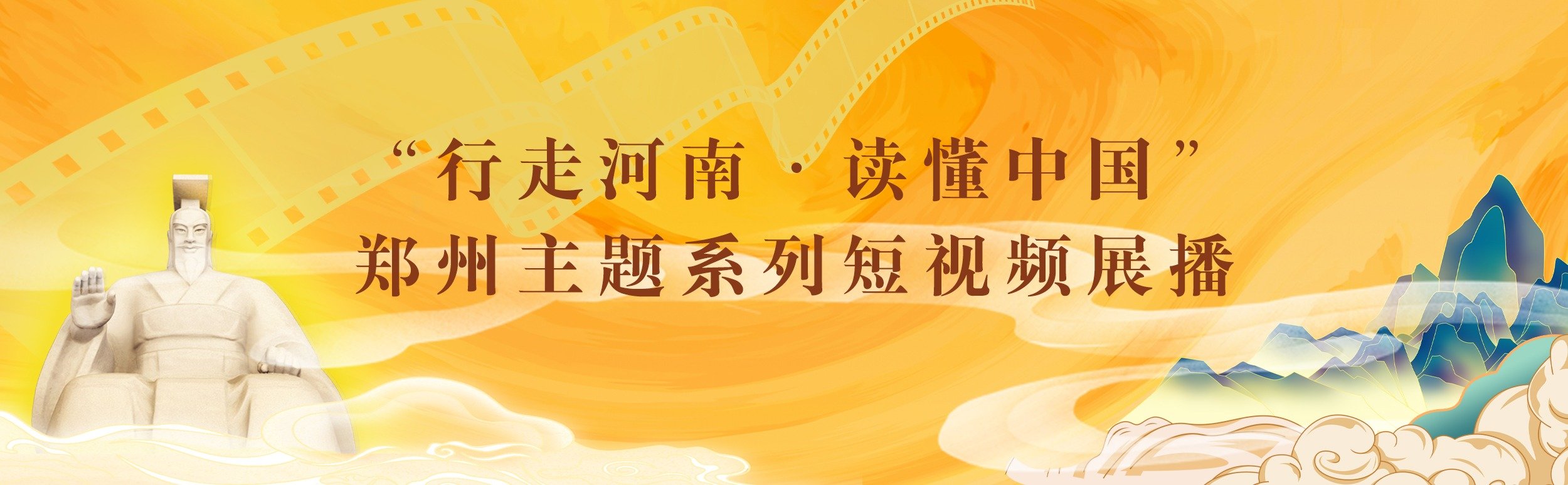 “行走河南·读懂中国”郑州主题系列短视频展播_凤凰网