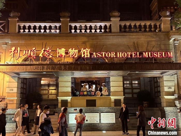 天津利顺德大饭店夜游博物馆活动吸引游客参观体验。　(利顺德大饭店供图)
