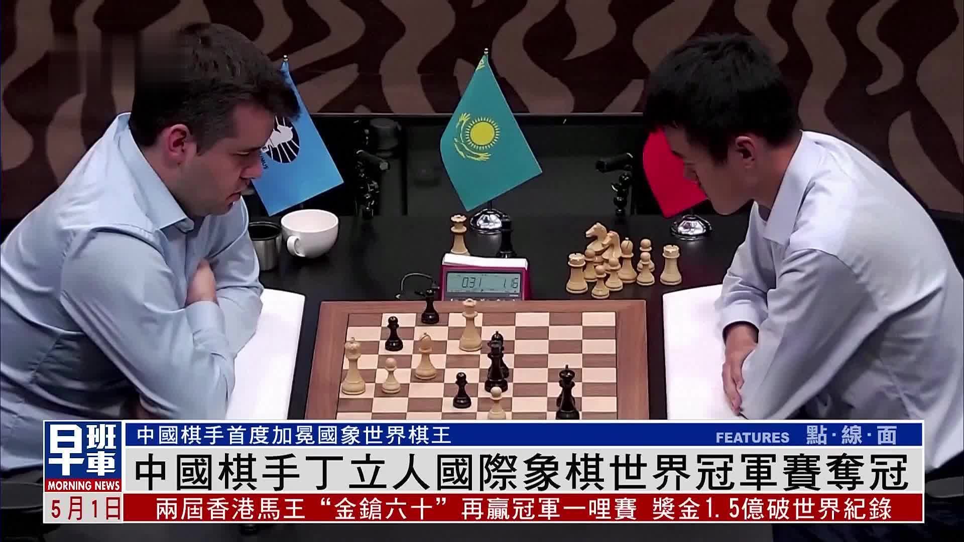 中国棋手丁立人国际象棋世界冠军赛夺冠_凤凰网视频_凤凰网