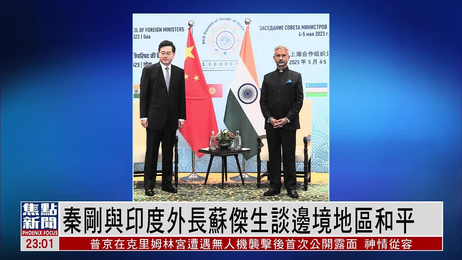 秦刚与印度外长苏杰生谈边境地区和平_凤凰网视频_凤凰网