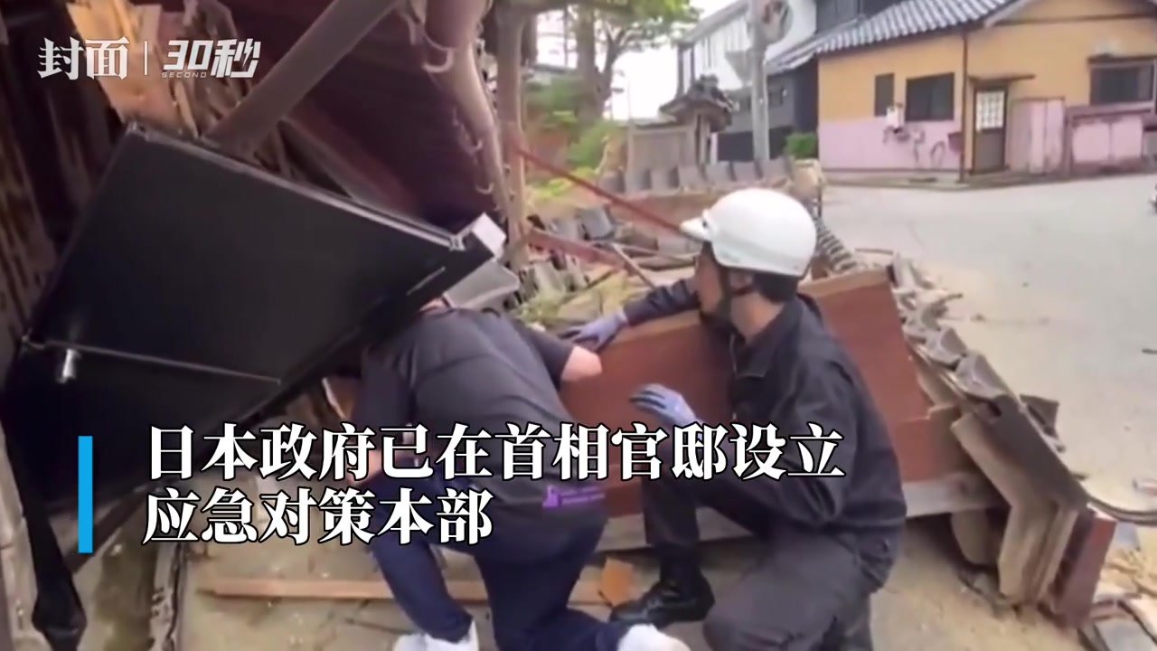30秒｜日本石川县珠洲市多处建筑在地震中受损 至少5人受伤