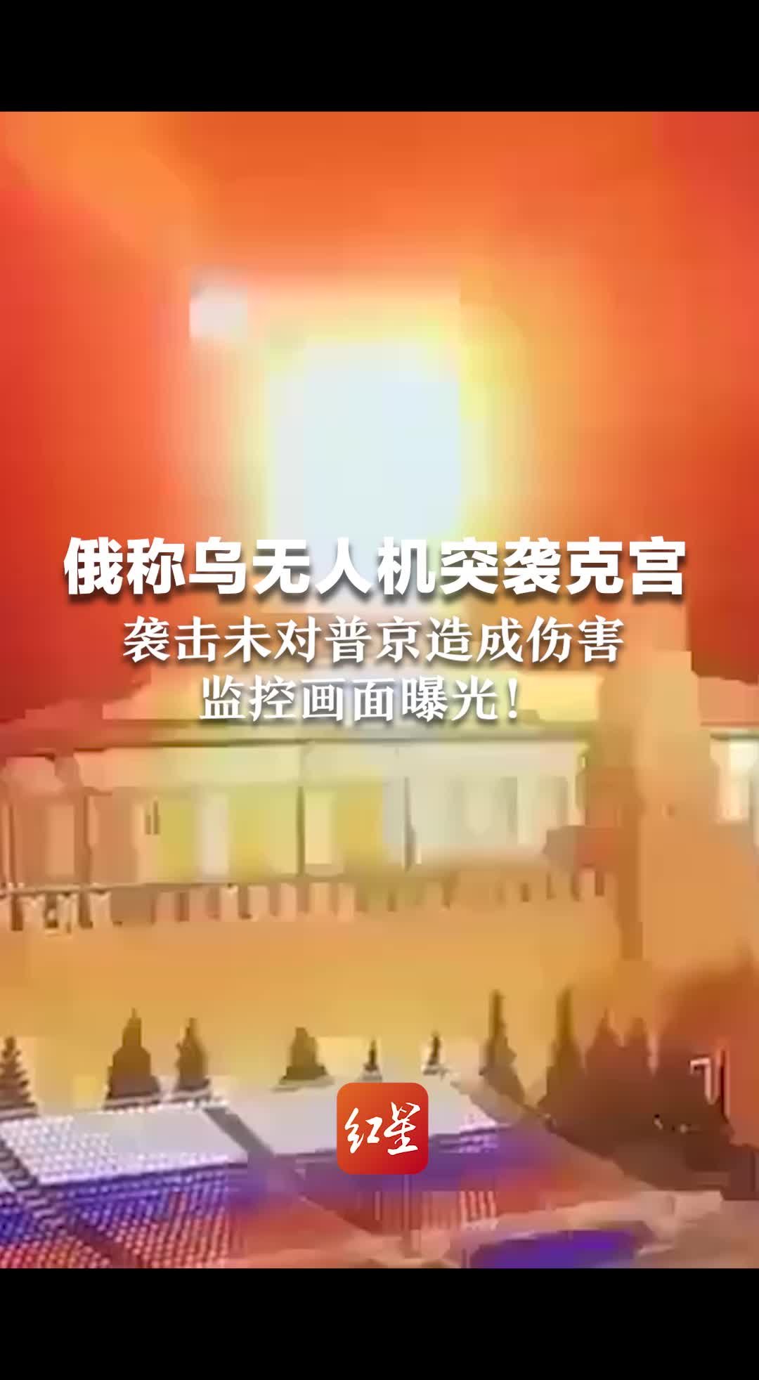 俄称乌无人机突袭克里姆林宫，袭击未对普京造成伤害，监控画面曝光