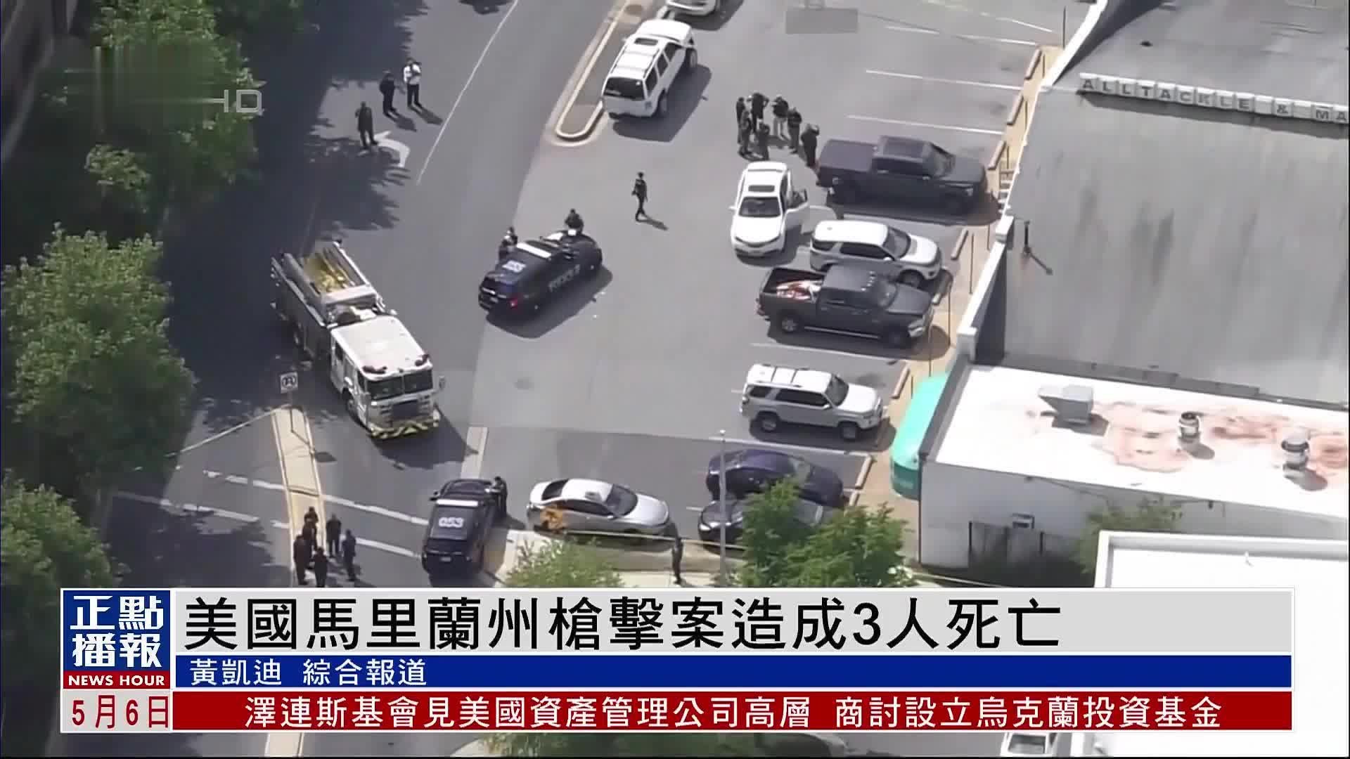 美国马里兰州枪击案造成3人死亡