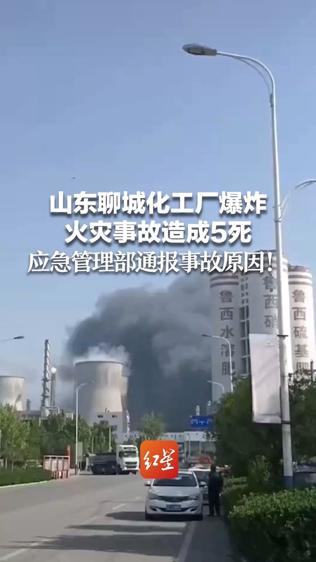 山东聊城化工园区爆炸火灾事故，已致9死1伤、1人失联_凤凰网视频_凤凰网