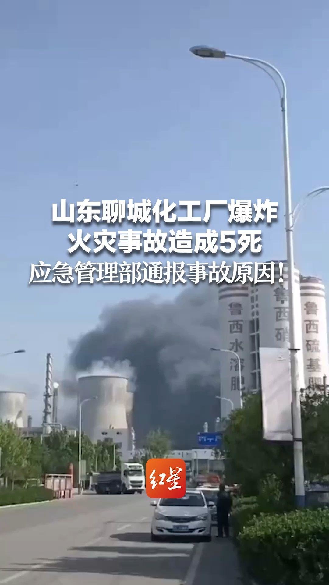 山东聊城化工厂爆炸火灾事故造成5死 应急管理部通报事故原因