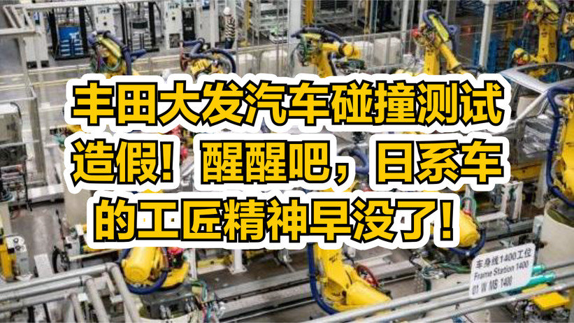 丰田大发汽车碰撞测试造假！醒醒吧，日系车的工匠精神早没了
