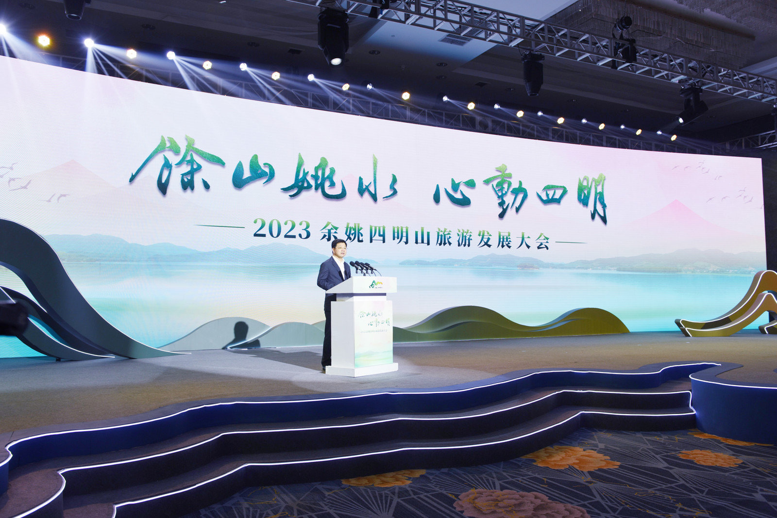 “余山姚水•心动四明” 余姚举行2023余姚四明山旅游发展大会