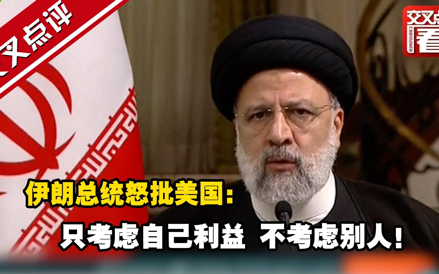 伊朗总统怒批美国：只考虑自己利益 不考虑别人