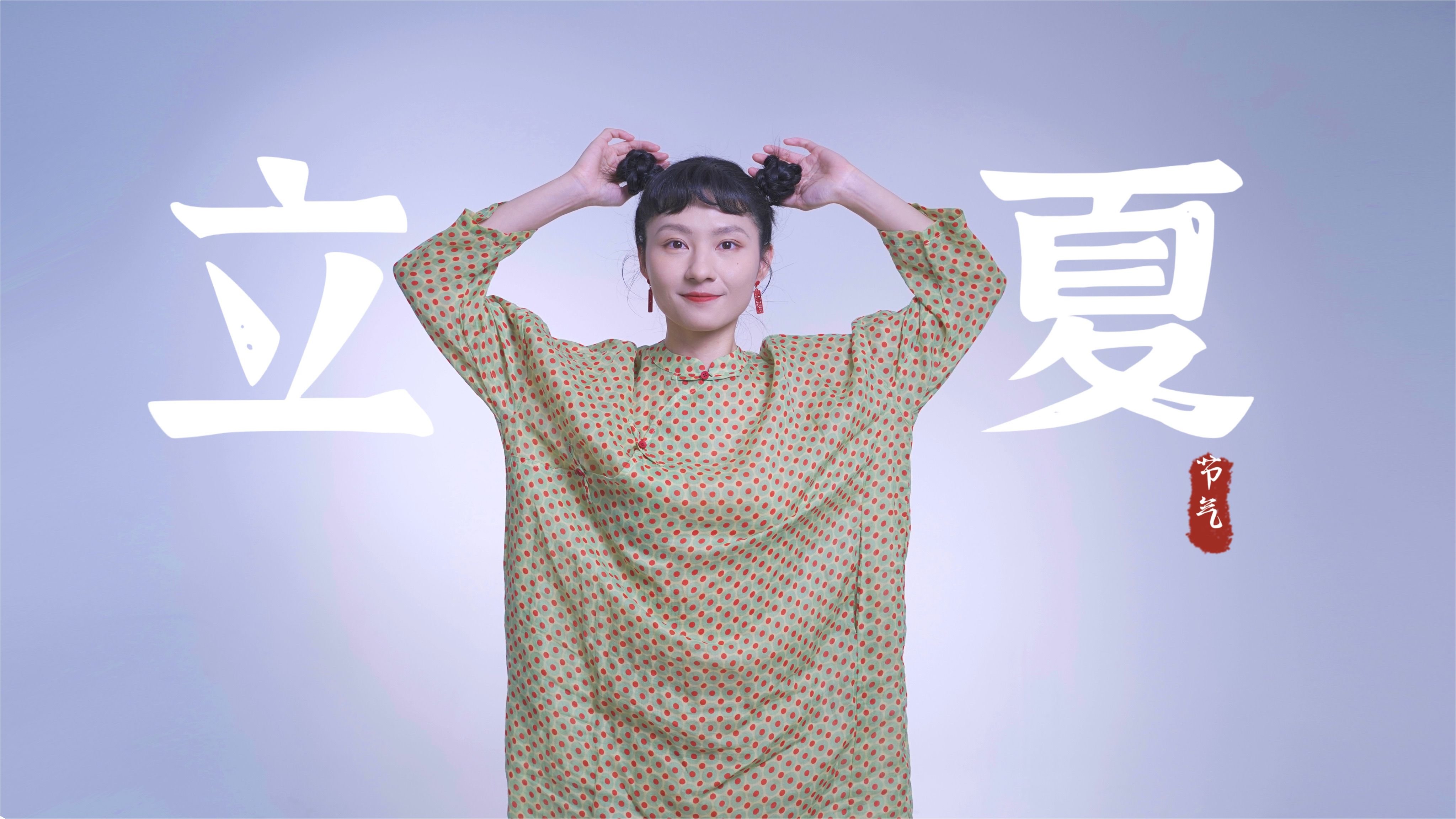立夏|二十四节气之七_凤凰网视频_凤凰网