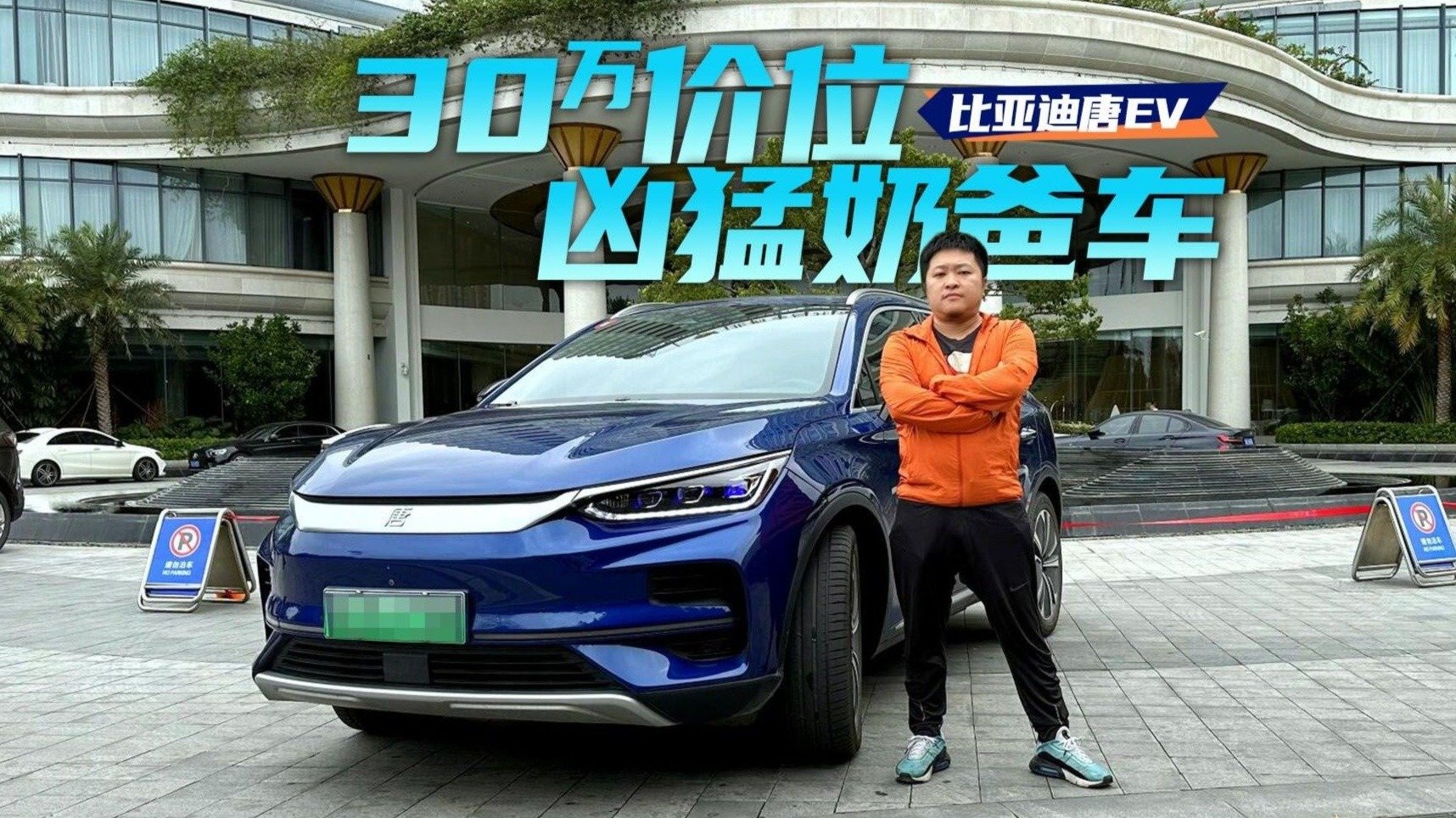 30万价位凶猛奶爸车，比亚迪唐EV开起来体验如何？