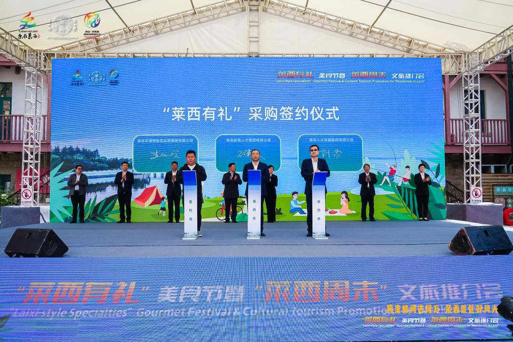 品“莱西有礼” 享“莱西周末”|“莱西有礼”美食节暨“莱西周末”文旅推介会在青岛广兴里举办