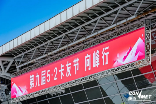 康迈关怀 平安归来,康迈轮端参展卡友地带5·2卡友节凤凰网宁波_凤凰网